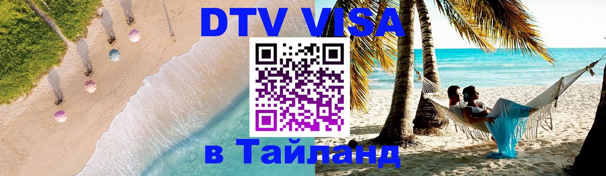 Как сделать DTV визу в Тайланд 