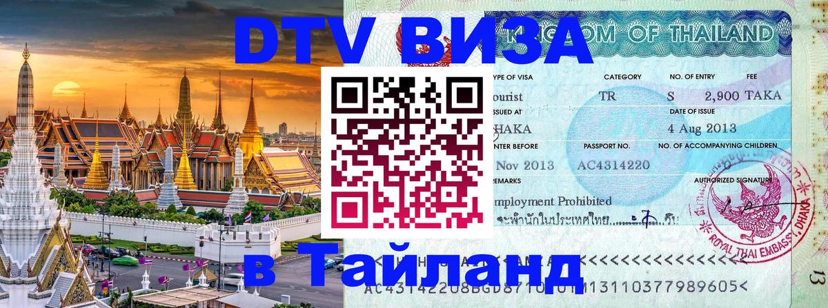 Оформить DTV визу в Тайланд 