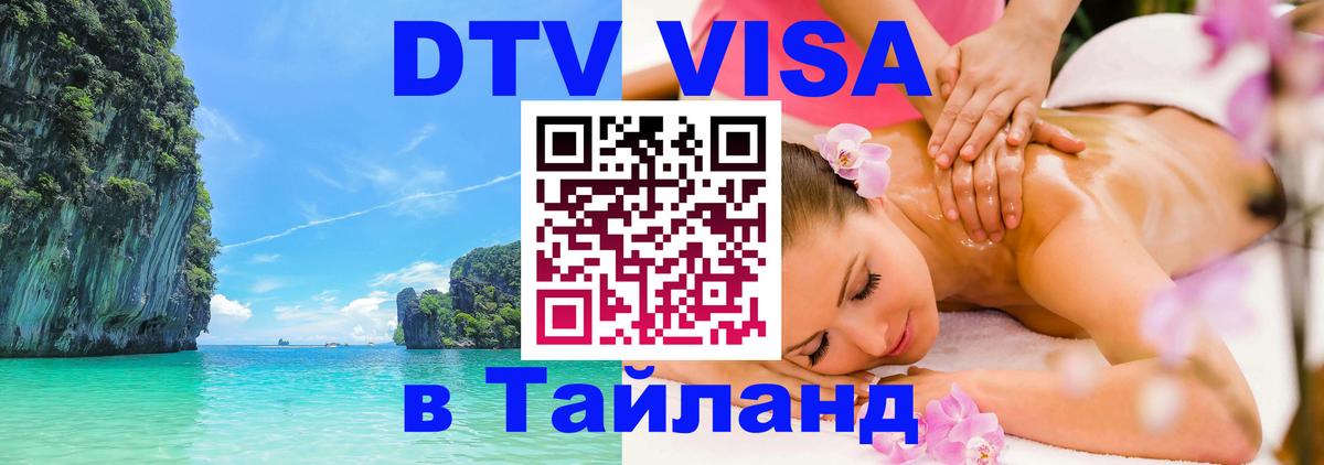 Цены на DTV визу в Таиланд — пакеты услуг, достаточно даже паспорта - 20.11.2025 